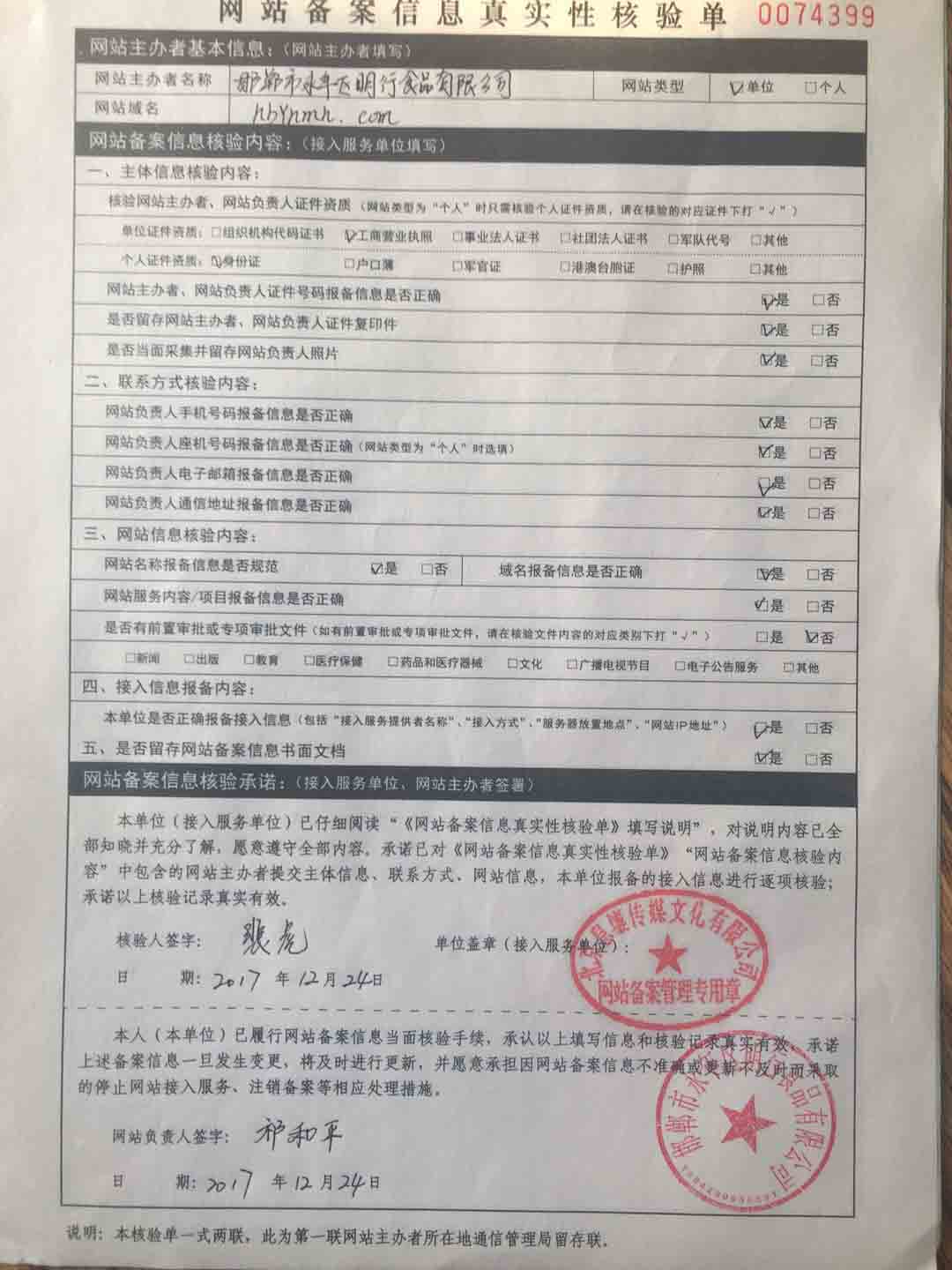 网站真实性备案核验单